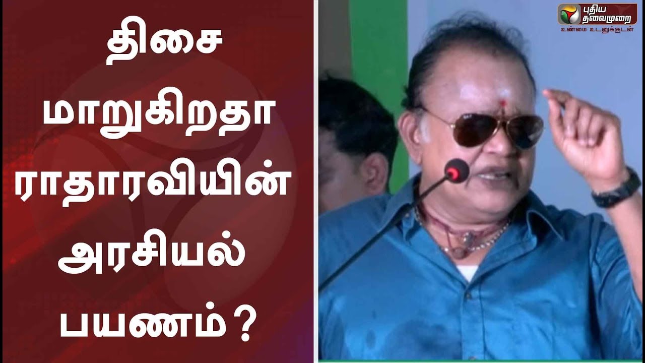 live tamil news 7 tv channels திசை மாறுகிறதா ராதாரவியின் அரசியல் பயணம்? | Radha Ravi