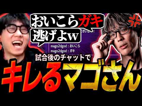 【スト6】マゴさんの舞と真剣カスタム！試合後のチャットで「おいこらガキ」とキレられ逃げるシュートw【ストリートファイター6】