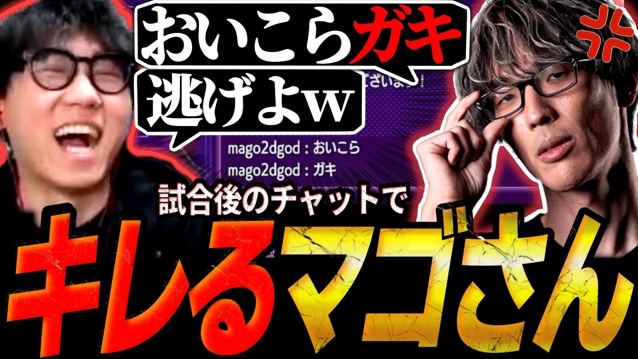 【スト6】マゴさんの舞と真剣カスタム！試合後のチャットで「おいこらガキ」とキレられ逃げるシュートw【ストリートファイター6】
