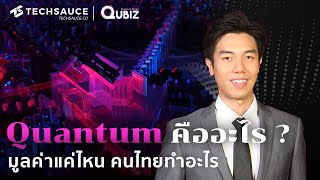 Quantum คืออะไรมูลค่าแค่ไหน คนไทยทำอะไร | QuBiz EP.1