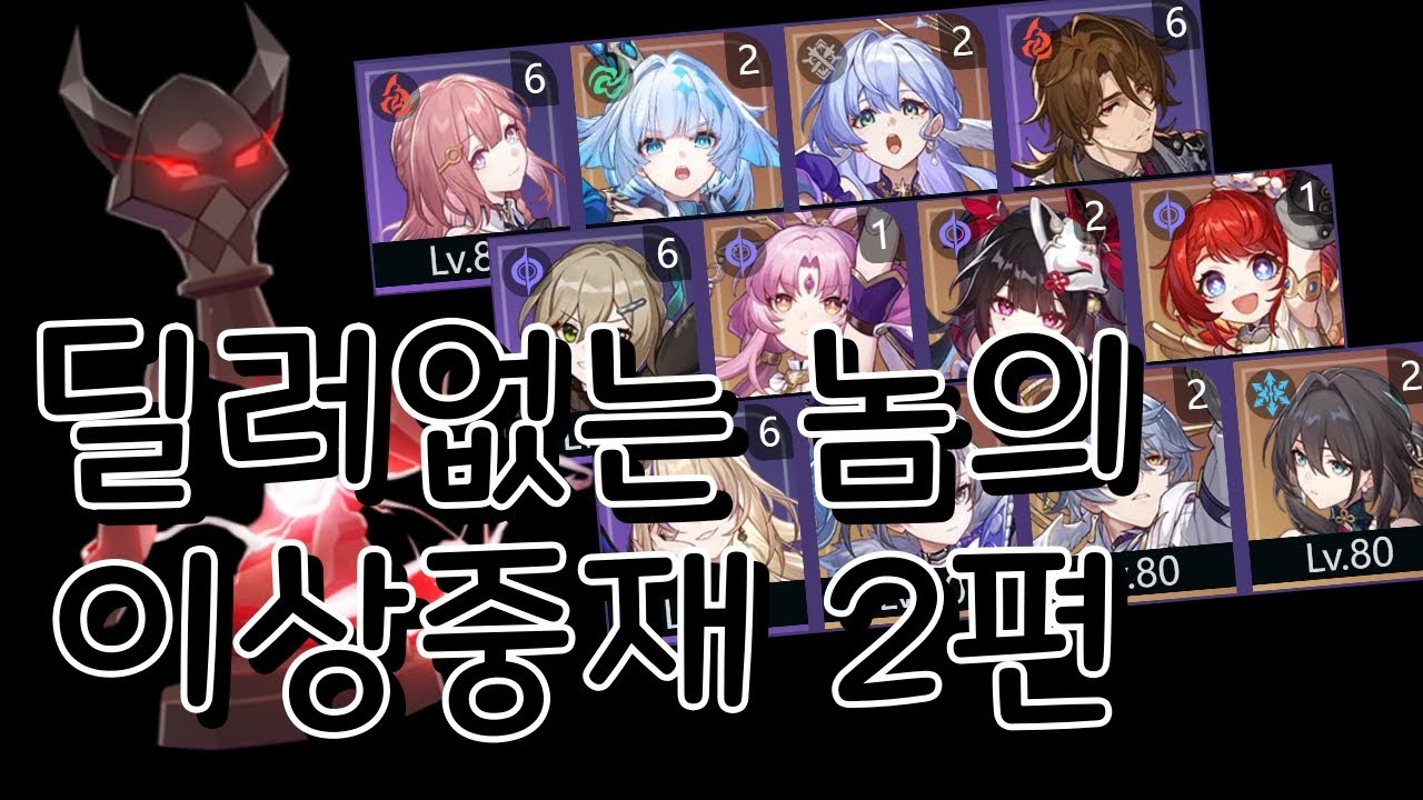 한정 딜러 없는 놈의 이상중재 2편 / 아스타 / 스타레일 3.6