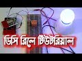 রিলে কি? DC Relay - Bangla Tutorial