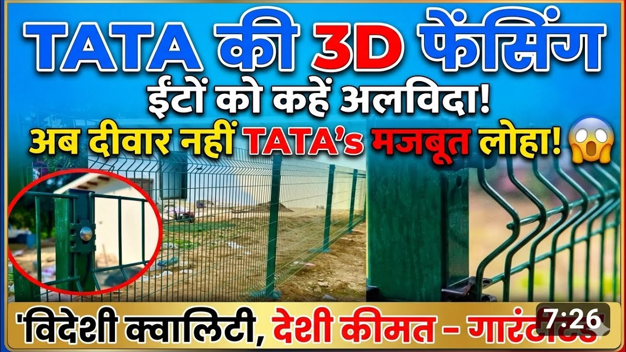 दीवार से आधे खर्च में लगाओ दूनिया की सबसे मज़बूत बाउंड्री, फार्महाउस की खूबसूरती और मजबूती दोगुनी 