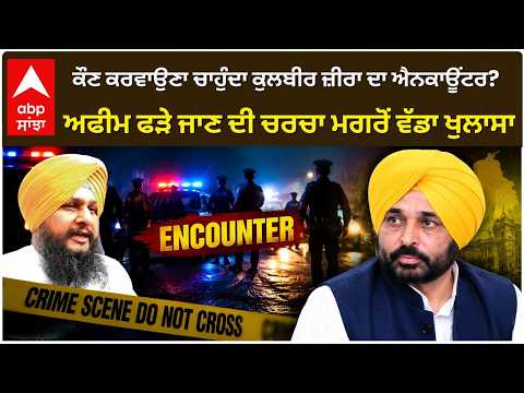 ਕੌਣ ਕਰਵਾਉਣਾ ਚਾਹੁੰਦਾ Kulbir Jeera ਦਾ ਐਨਕਾਊਂਟਰ? | CM Mann | Punjab Politics | Abp Sanjha