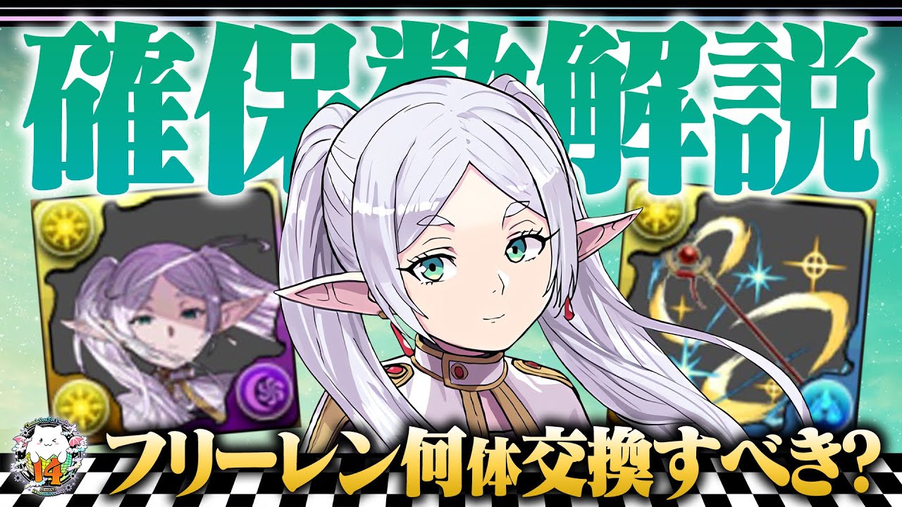 【環境キャラ】フリーレンは交換すべき！？後悔しないように徹底解説！【フリーレンコラボ】