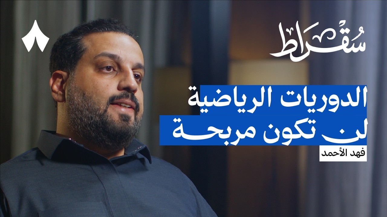 لماذا لم ننجح في نقل الدوري السعودي | بودكاست سقراط