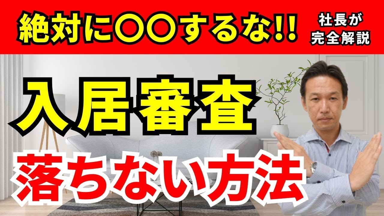 【賃貸部屋探し】入居審査に落ちない方法教えます！