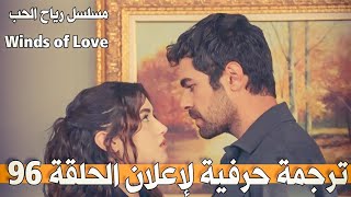 ترجمة حرفية لإعلان الحلقة 96 من مسلسل رياح الحب #kançiçekleri