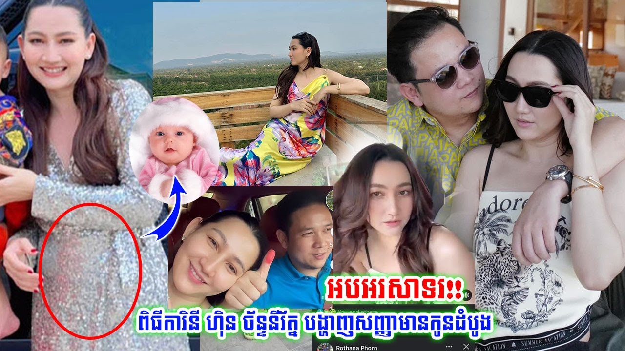 អបអរសាទរ!!ពិធីការិនី ហ៊ិន ច័ន្ទនីរ័ត្ន បង្ហាញសញ្ញាមានកូនដំបូង ក្រោយរៀបការបានប៉ុន្មាខែមក...