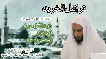 تراتيل الغريد من سورة سبأ {24-54} إلى سورة يسٓ {1-32} من الليلة 21 عام 1435هـ لــ الشيخ د. أحمد طالب