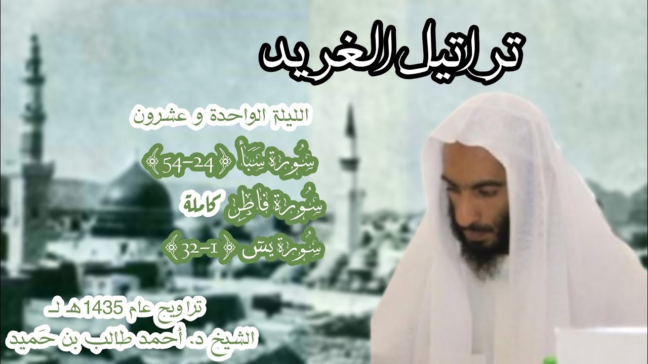 تراتيل الغريد من سورة سبأ {24-54} إلى سورة يسٓ {1-32} من الليلة 21 عام 1435هـ لــ الشيخ د. أحمد طالب