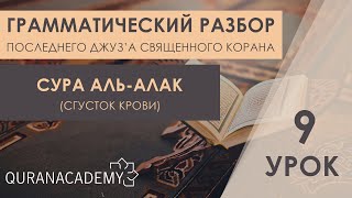 Грамматический разбор суры аль-Алак (Сгусток крови) - часть 9