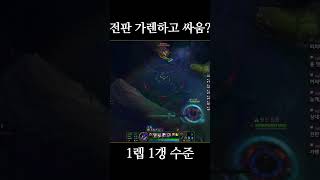 #shorts 가렌(2/10/1) : 아 정글차이 #롤 #리그오브레전드 #벨베스