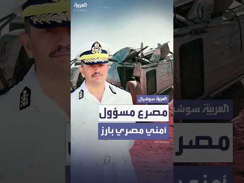 مصرع مسؤول أمني مصري بارز بعد ساعات من تعيينه