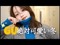 【GU】1万円分これ買っとけば着回しできる!!絶対可愛い♡