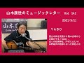 山木康世のミュージックレターVol.142