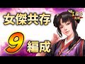 【三国志真戦：#119】シーズン9：女傑共存9編成 【#三国志战略版】