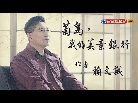 賴文誠《菊島,我的美景銀行》旅行菊島探索永續之美|飛閱文學地景Ep 09-民視新聞