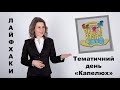 Тематичний онлайн день "Капелюх"