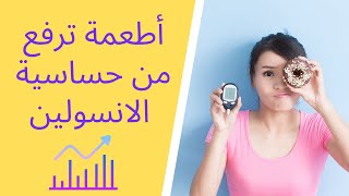 اطعمة ترفع من حساسية الانسولين !