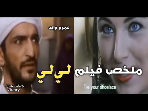 ملخص فيلم لي لي هل الفيلم كان يستحق منعه من العرض