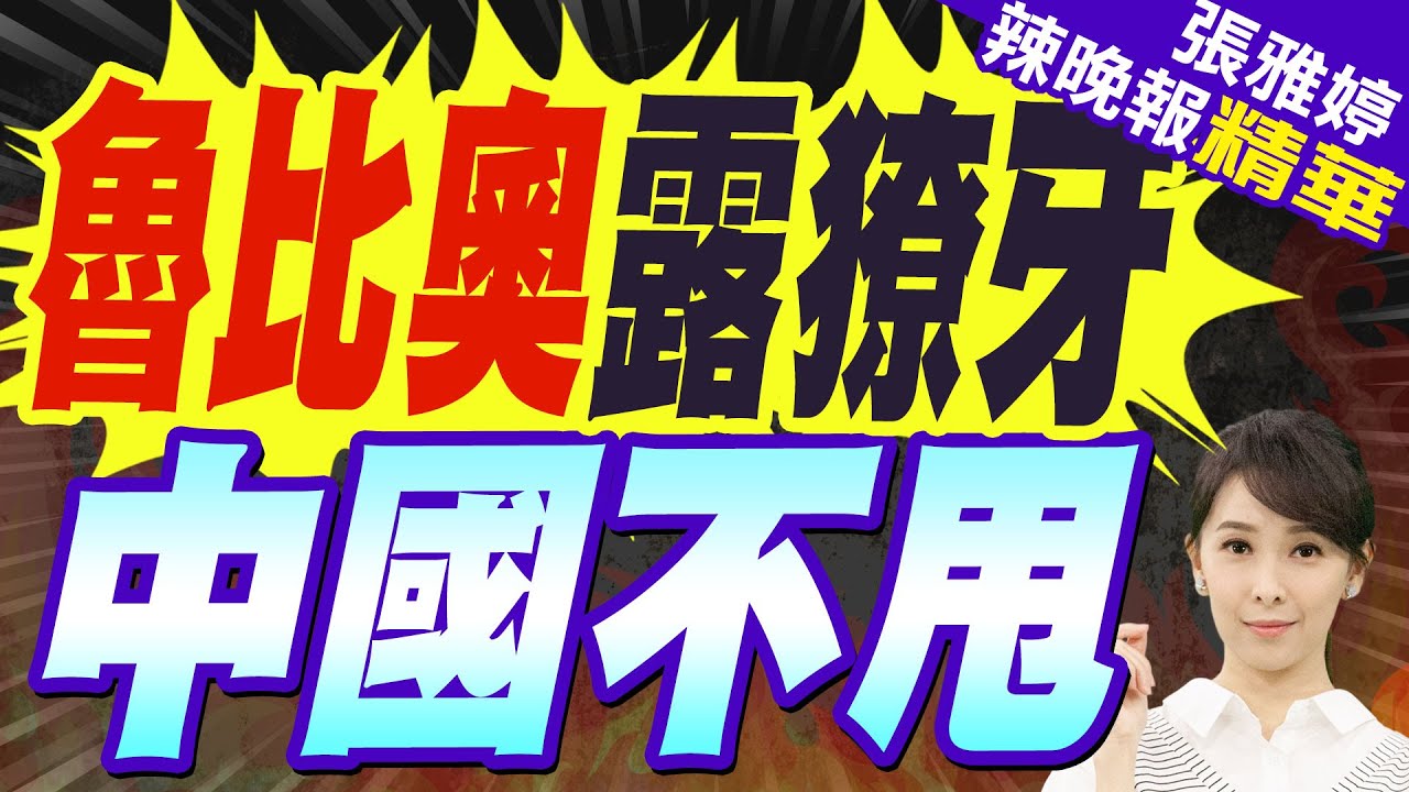 魯比奧口氣超大:中國崛起若不照規矩來”美國不同意” | 魯比奧露獠牙 中國不甩【張雅婷辣晚報】精華版@中天新聞CtiNews