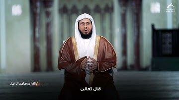 علمني القرآن 3 | القارئ: ماجد الزامل