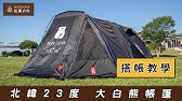 組裝影片4k Ntg36kh 努特nuit 帝寶鋁合金挑高四季達人帳蓬300帳篷the Palace Making Youtube 組裝影片4k Ntg36kh 努特nuit 帝寶鋁合金挑高四季達人帳蓬300帳篷the Palace Making Youtube