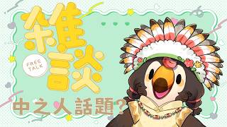 【直播】【雜談】隨意雜談|中之人話題？有時遇到沒同理心的人真的很困擾吧0.0【菜姬】