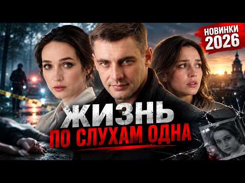 ФИЛЬМ НЕДАВНО ВЫШЕЛ! ЖИЗНЬ ПО СЛУХАМ ОДНА Русские мелодрамы 2026, фильмы HD