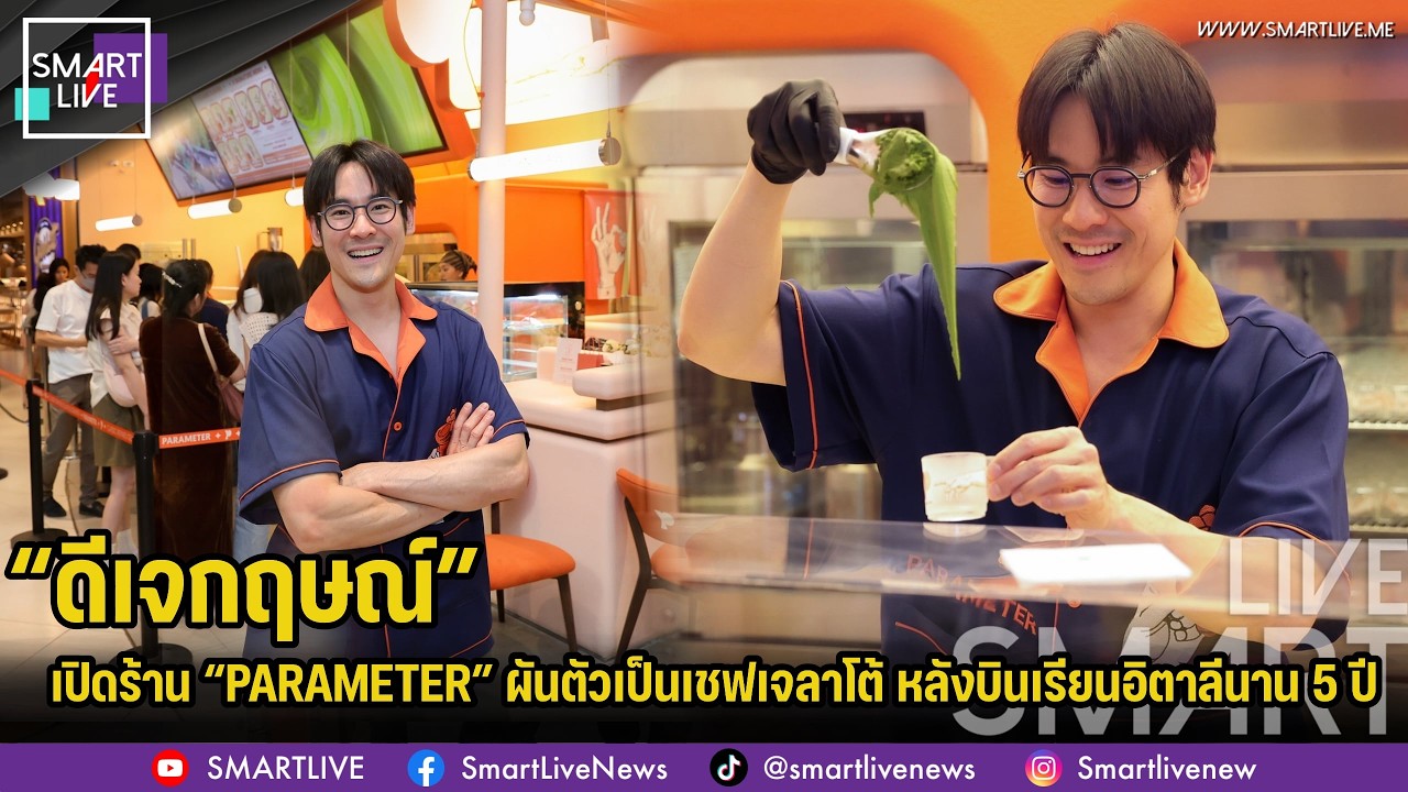 “ดีเจกฤษณ์” คัมแบ็ก ผันตัวเป็นเชฟเจลาโต้ หลังบินเรียนอิตาลีนาน 5 ปี