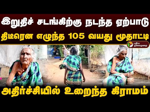 இறுதிச் சடங்கிற்கு ஏற்பாடு செய்த உறவுகள்.. திடீரென எழுந்து உட்கார்ந்த 105 வயது மூதாட்டி | PTD
