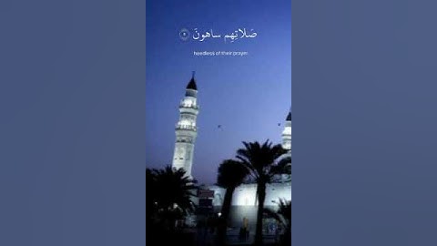 فويل للمصلين الذين هم عن صلاتهم ساهون } القارئ عبد الرحمن مسعد
