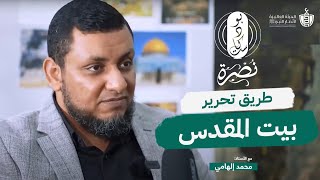 طريق تحرير بيت المقدس | بودكاست نصرة | الحلقة الأولى