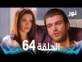 Full HD الحلقة 64 مدبلجة Gümüş مسلسل نور 