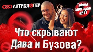 Что скрывают Дава и Бузова? | Тайны блогеров. Анонс Эпизода #314 | Сделано Антиблогером