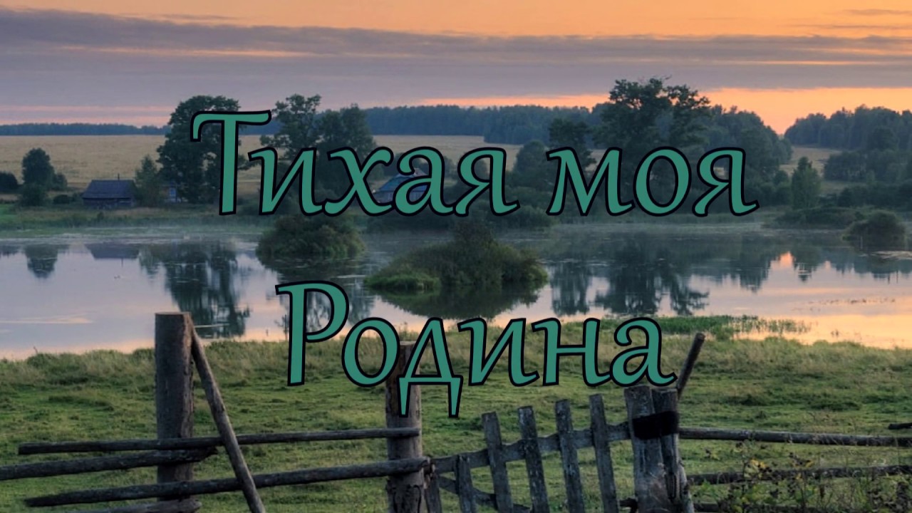 Звезда полей тихая моя родина. Рубцов н. "Тихая моя Родина". Рубцова Тихая моя Родина. Н. Рубцова «Тихая моя Родина»..