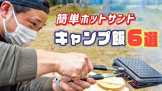 【キャンプ飯】ホットサンドメーカーで簡単に料理！