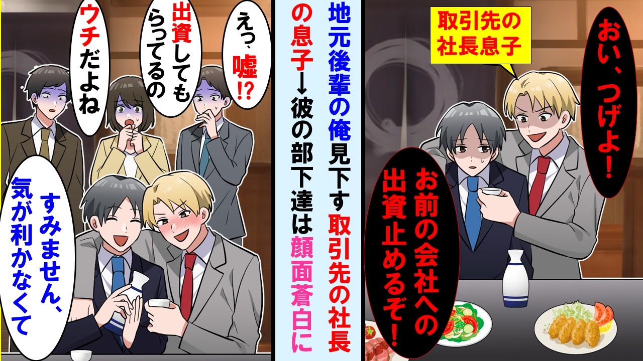 【漫画】地元の先輩で取引先の社長の息子に飲み会の席で「おい！お前の会社への出資止めるぞw」とオラつかれた→お酒注ぐ俺を見て社長の息子の部下達は全員顔面蒼白に…【マンガ動画