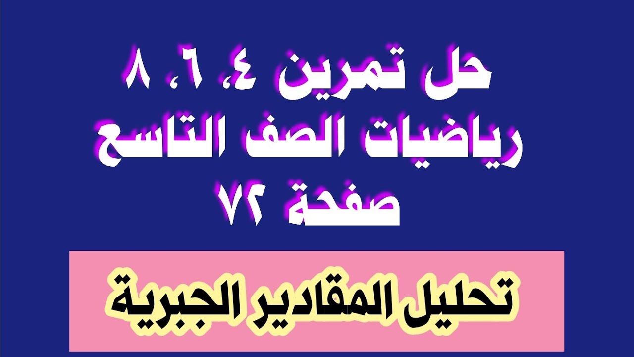 تحليل المقادير الجبرية حل تمارين صفحة 72 رياضيات الصف التاسع المنهج اليمني