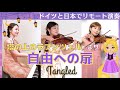【Disney】塔の上のラプンツェルから「自由への扉」をドイツと日本でカバー| When Will My Life Begin? from Tangled | Cover