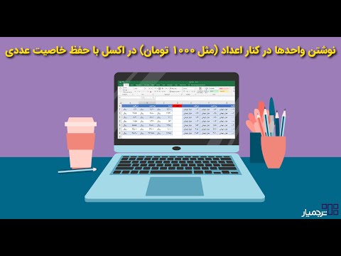 نوشتن واحد ها در کنار اعداد مثل ۱۰۰۰ تومان در اکسل با حفظ خاصیت عددی