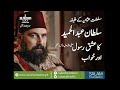 سلطنت عثمانیہ کے خلیفہ سلطان عبد الحمید کا عشق رسول صلی اللہ علیہ وآلہ وسلم اور خواب 