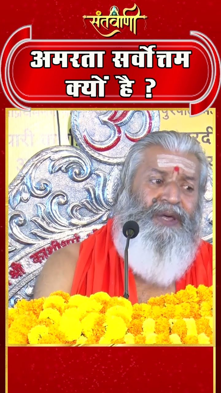 अमरता सर्वोत्तम क्यों है ? || शंकराचार्य स्वामी श्री नारायणानन्द तीर्थ जी महाराज