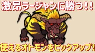 【MHR】【モンスターハンターライダーズ】《激昂ラージャンに勝つための動画！》