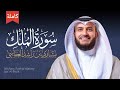 سورة الملك كاملة مشاري راشد العفاسي Mishary Rashid Al Afasy تلاوة رائعة وهادئة وشفاء بإذن الله 