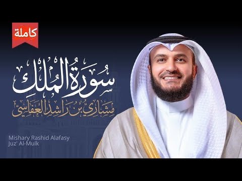 سورة الملك كاملة مشاري راشد العفاسي Mishary Rashid Al Afasy تلاوة رائعة وهادئة وشفاء بإذن الله