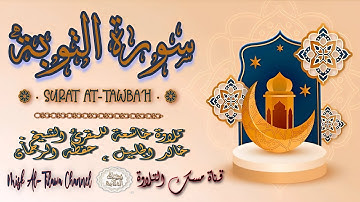 #سورة_التوبة | بصوت الشيخ #خالد_الجليل ، بجودة عالية و بصوت خاشع يفوق الخيال