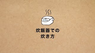 【炊飯器バージョン】みしまのたんぱく質調整米1/50 炊き方動画