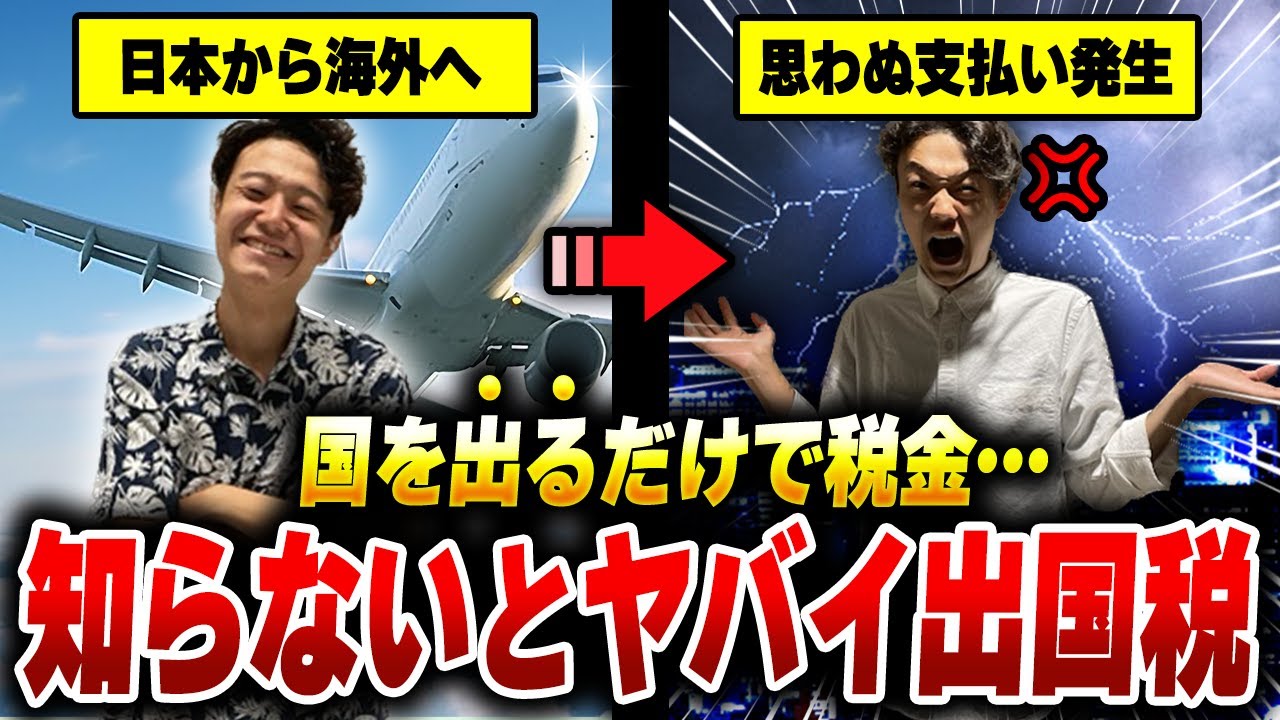 【海外移住者要注意】出国税完全解説！国を出るだけで税金！？仮想通貨は？